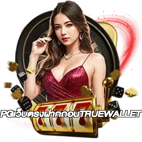 PGเว็บตรงฝากถอนTRUEWALLET