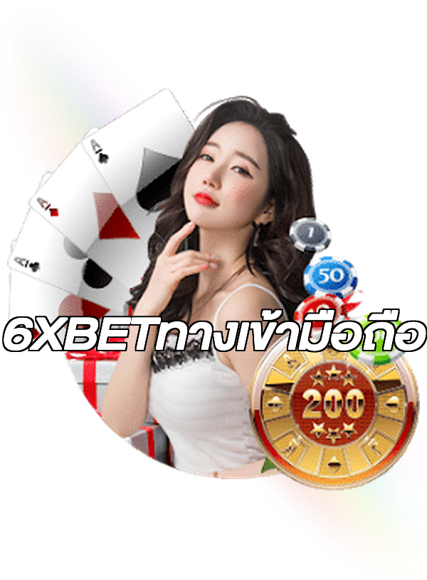 6XBETทางเข้ามือถือ