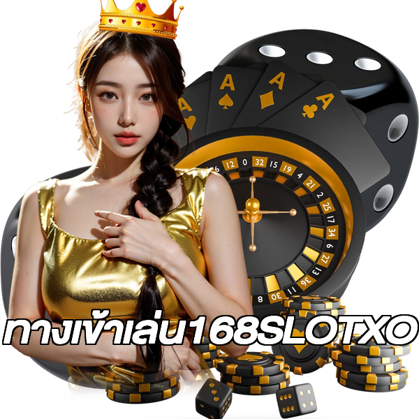 ทางเข้าเล่น168SLOTXO