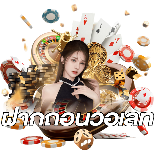 ฝากถอนวอเลท