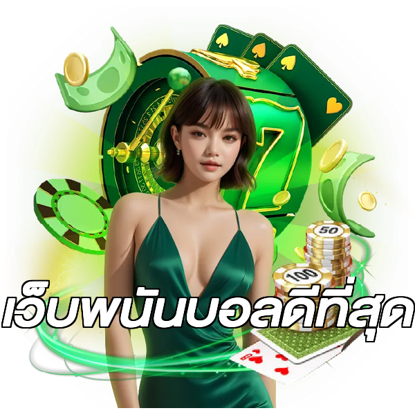 เว็บพนันบอลดีที่สุด