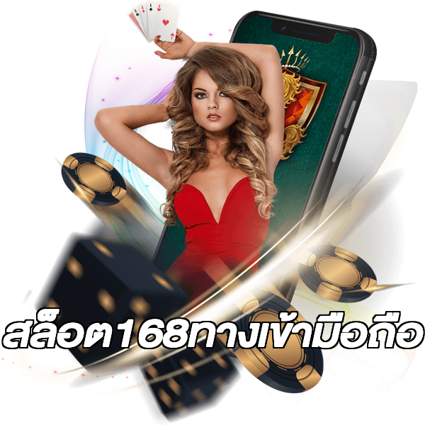 สล็อต168ทางเข้ามือถือ