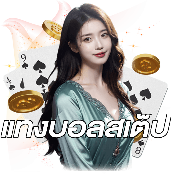 แทงบอลสเต็ป