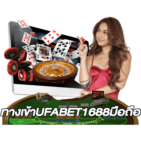 ทางเข้าUFABET1688มือถือ